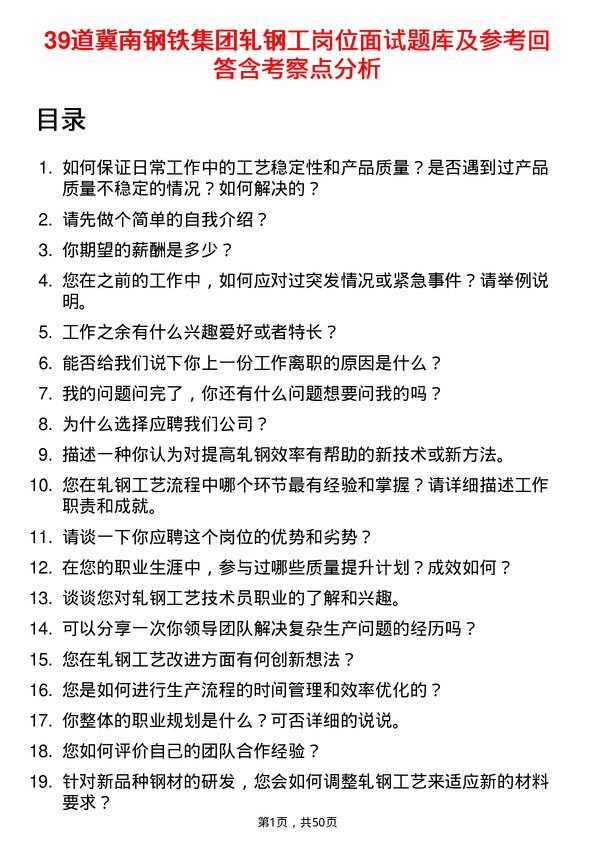 39道冀南钢铁集团轧钢工岗位面试题库及参考回答含考察点分析