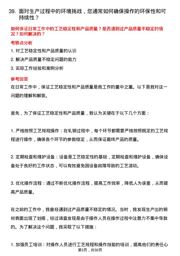 39道冀南钢铁集团轧钢工岗位面试题库及参考回答含考察点分析