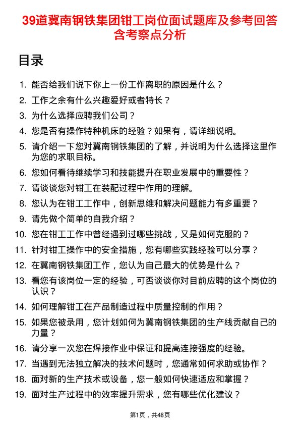 39道冀南钢铁集团钳工岗位面试题库及参考回答含考察点分析