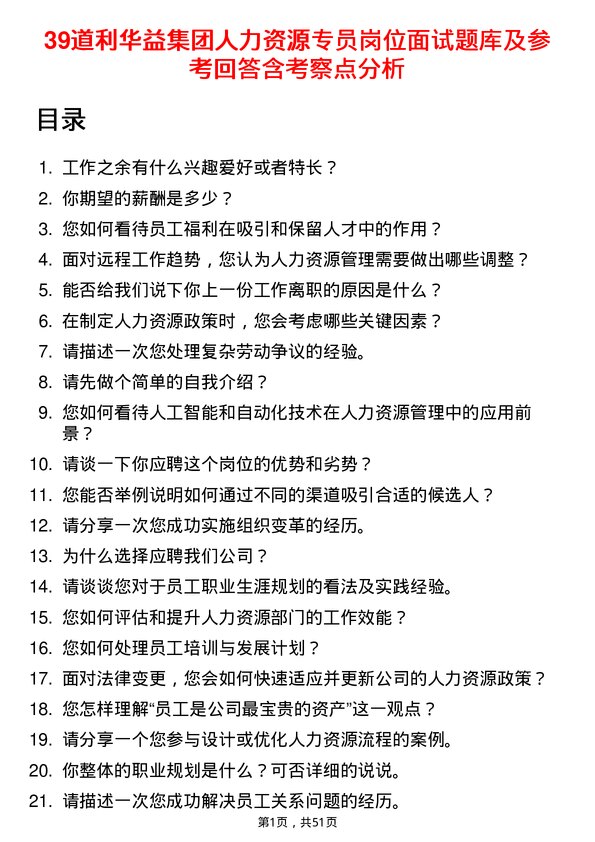 39道利华益集团人力资源专员岗位面试题库及参考回答含考察点分析