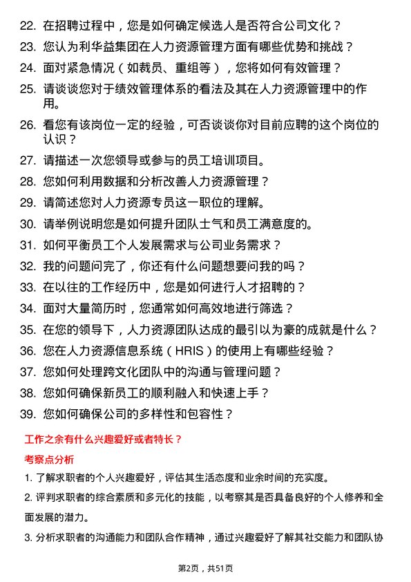 39道利华益集团人力资源专员岗位面试题库及参考回答含考察点分析