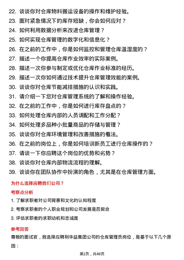 39道利华益集团仓库管理员岗位面试题库及参考回答含考察点分析