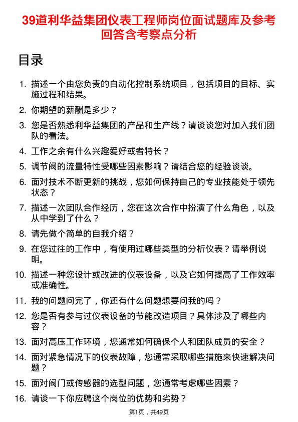 39道利华益集团仪表工程师岗位面试题库及参考回答含考察点分析