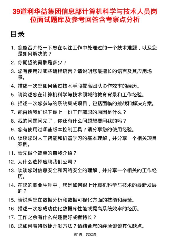 39道利华益集团信息部计算机科学与技术人员岗位面试题库及参考回答含考察点分析