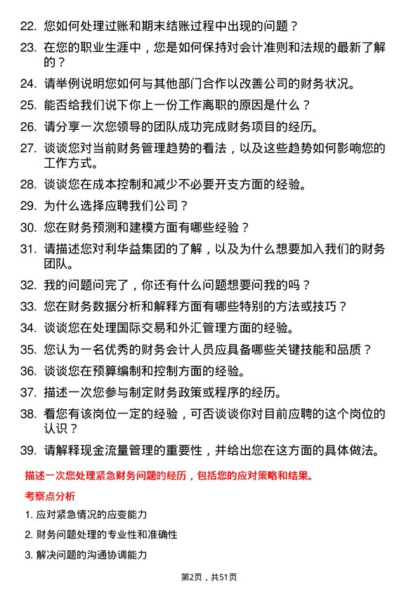 39道利华益集团财务会计岗位面试题库及参考回答含考察点分析