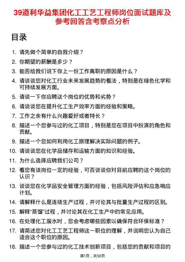 39道利华益集团化工工艺工程师岗位面试题库及参考回答含考察点分析