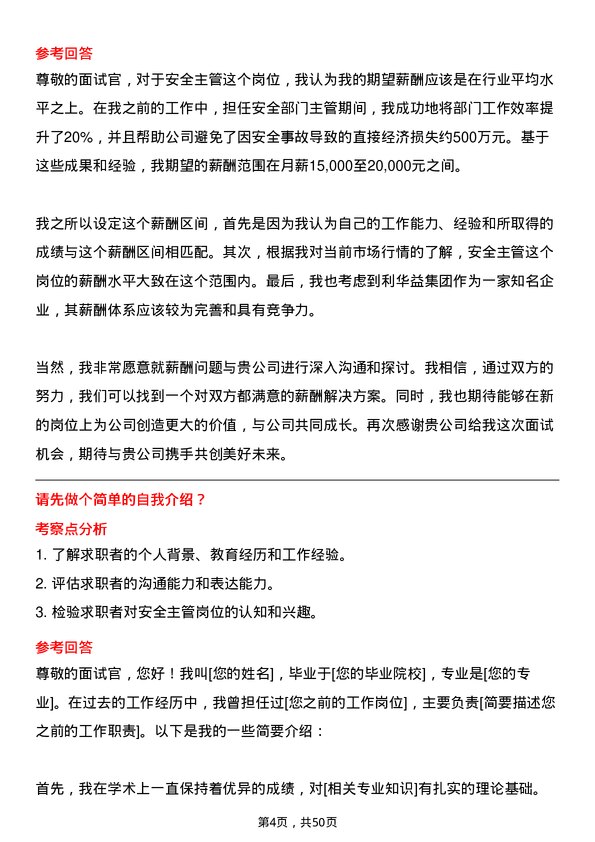 39道利华益集团安全主管岗位面试题库及参考回答含考察点分析