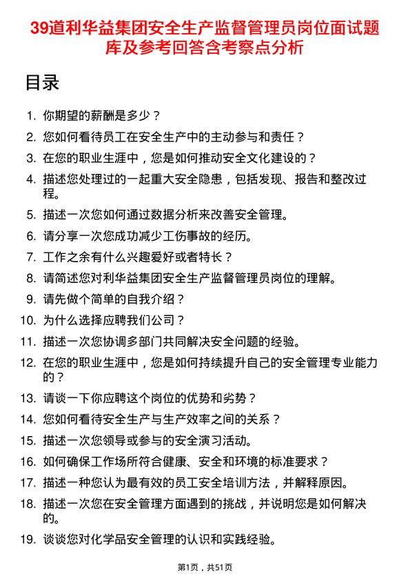 39道利华益集团安全生产监督管理员岗位面试题库及参考回答含考察点分析