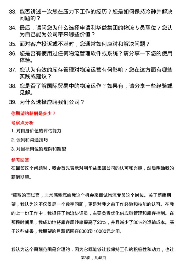 39道利华益集团物流专员岗位面试题库及参考回答含考察点分析