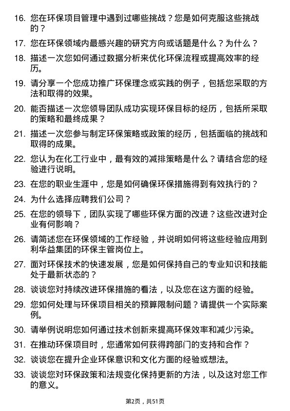 39道利华益集团环保主管岗位面试题库及参考回答含考察点分析