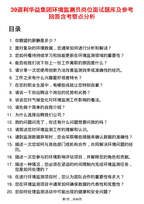 39道利华益集团环境监测员岗位面试题库及参考回答含考察点分析