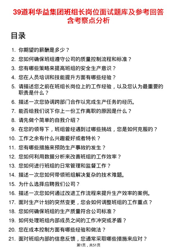 39道利华益集团班组长岗位面试题库及参考回答含考察点分析