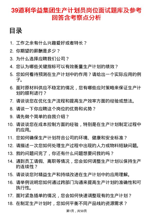 39道利华益集团生产计划员岗位面试题库及参考回答含考察点分析