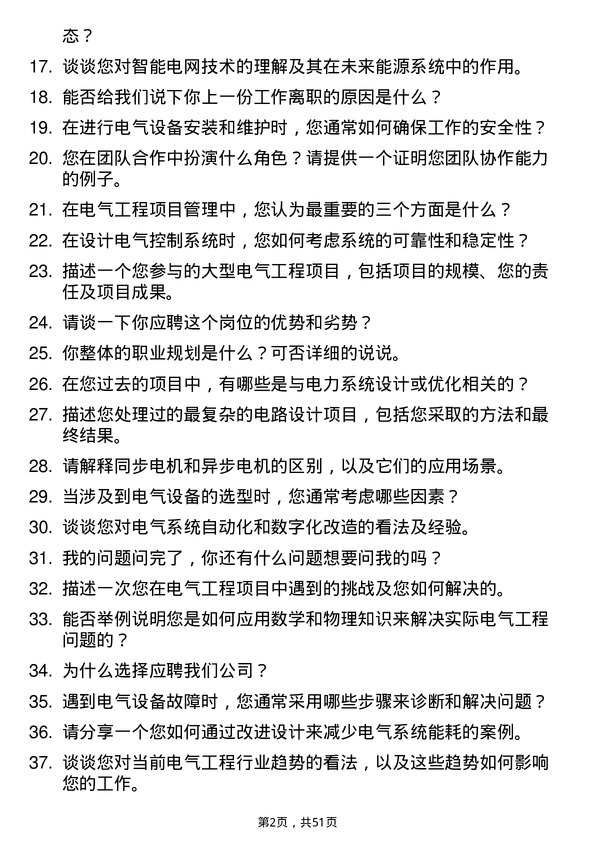 39道利华益集团电气工程师岗位面试题库及参考回答含考察点分析