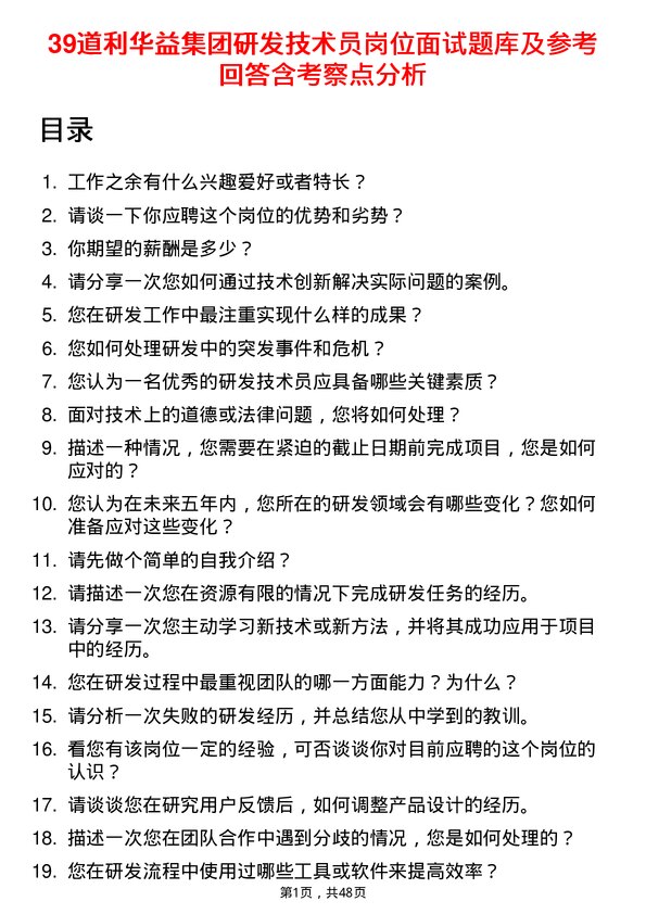 39道利华益集团研发技术员岗位面试题库及参考回答含考察点分析