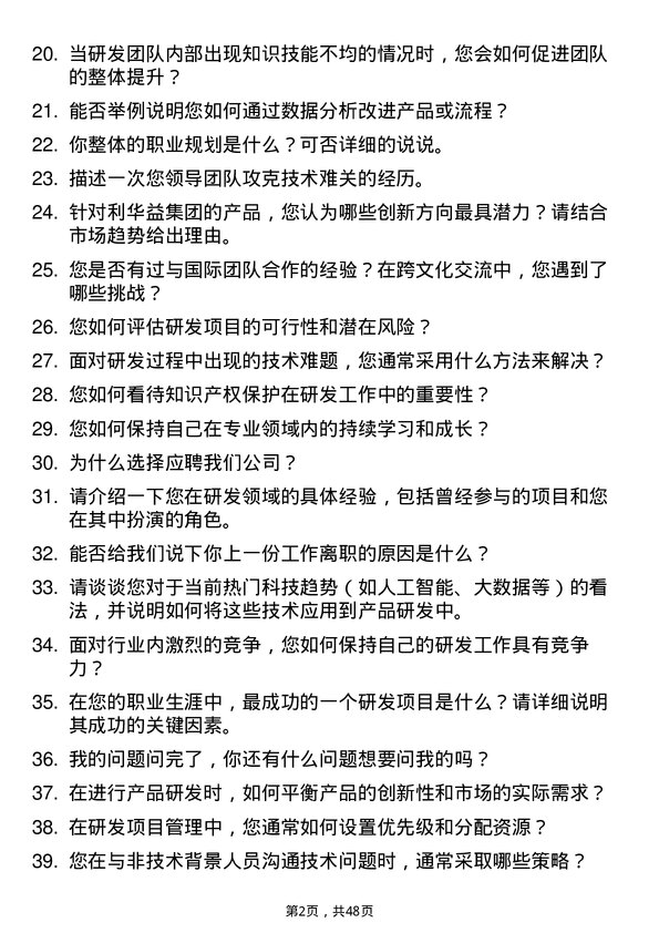 39道利华益集团研发技术员岗位面试题库及参考回答含考察点分析