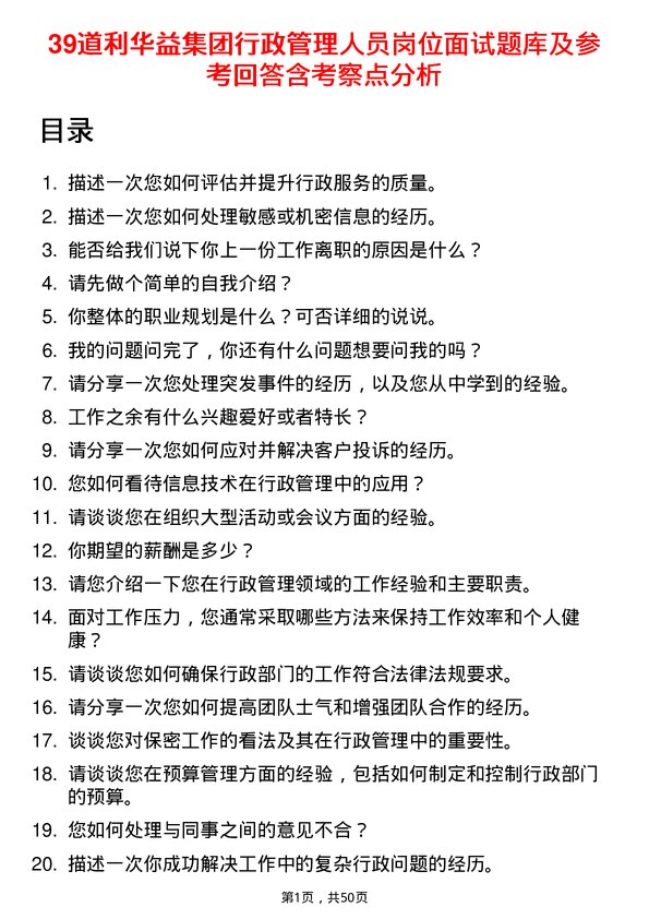 39道利华益集团行政管理人员岗位面试题库及参考回答含考察点分析