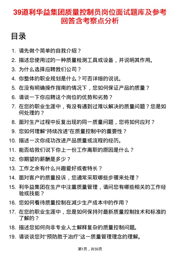 39道利华益集团质量控制员岗位面试题库及参考回答含考察点分析