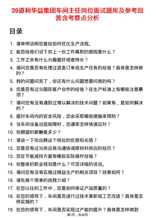 39道利华益集团车间主任岗位面试题库及参考回答含考察点分析