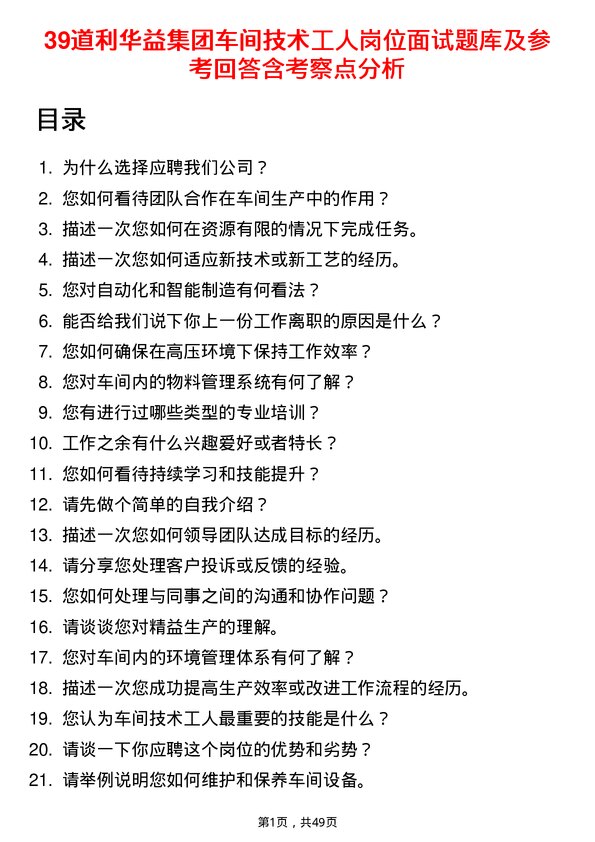 39道利华益集团车间技术工人岗位面试题库及参考回答含考察点分析