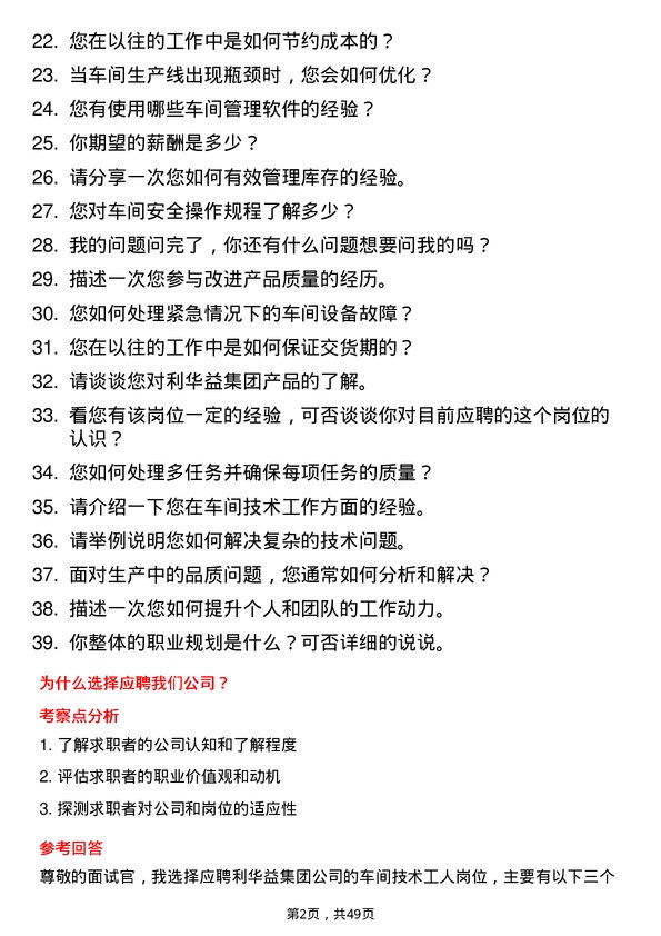 39道利华益集团车间技术工人岗位面试题库及参考回答含考察点分析