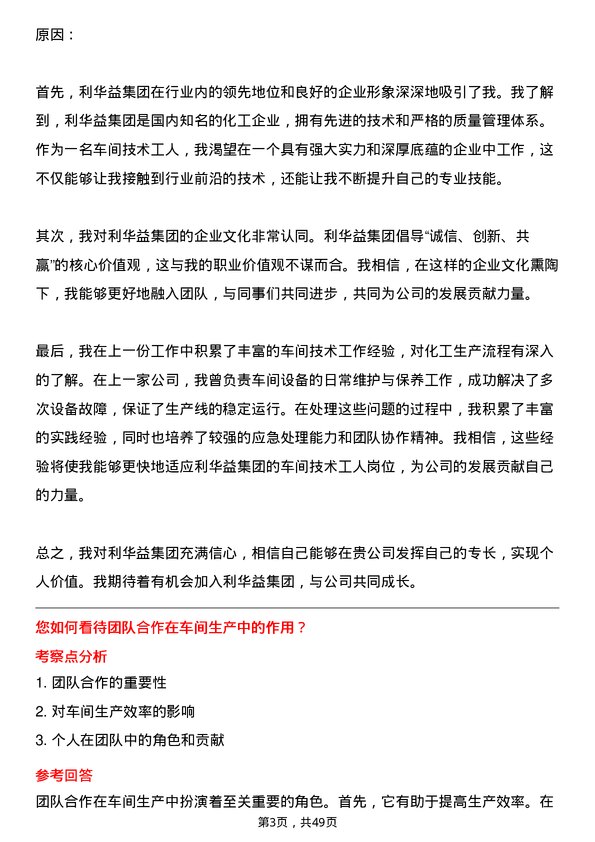 39道利华益集团车间技术工人岗位面试题库及参考回答含考察点分析