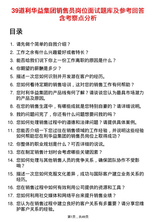 39道利华益集团销售员岗位面试题库及参考回答含考察点分析