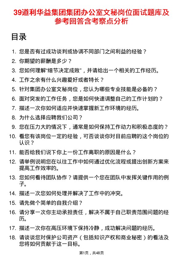 39道利华益集团集团办公室文秘岗位面试题库及参考回答含考察点分析