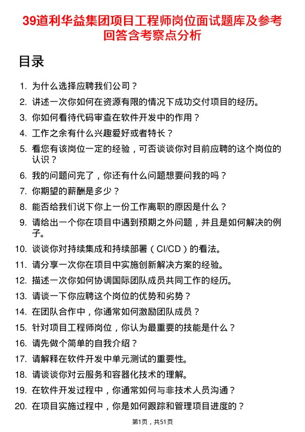 39道利华益集团项目工程师岗位面试题库及参考回答含考察点分析