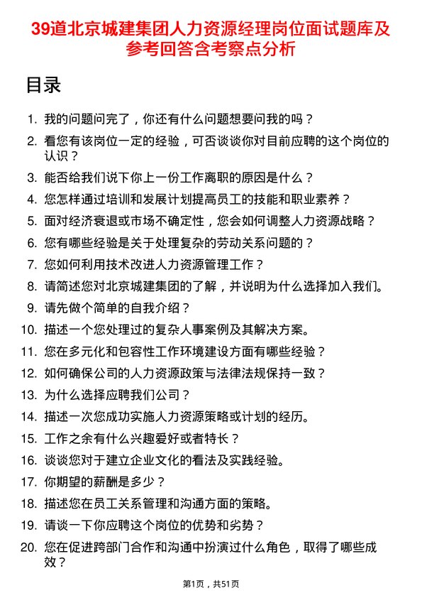 39道北京城建集团人力资源经理岗位面试题库及参考回答含考察点分析