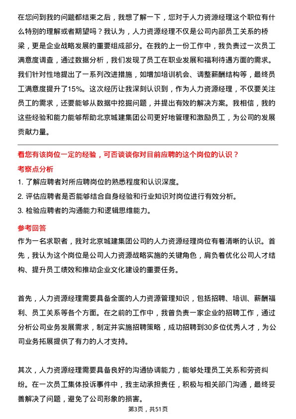 39道北京城建集团人力资源经理岗位面试题库及参考回答含考察点分析