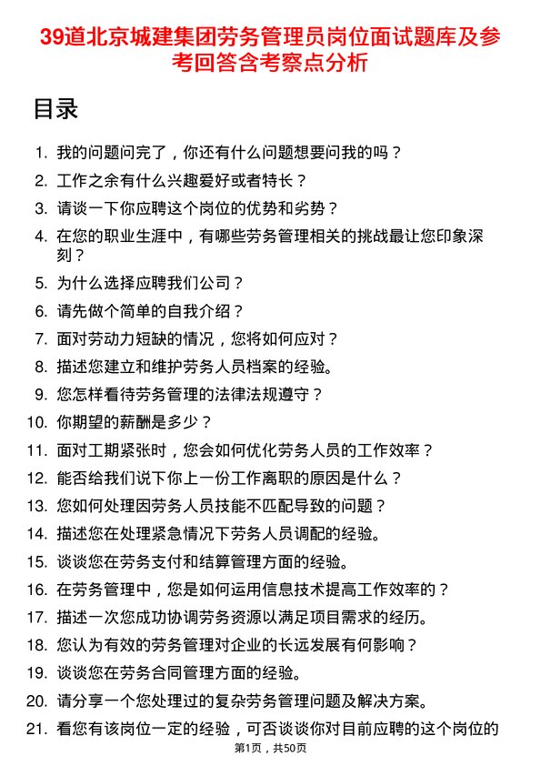 39道北京城建集团劳务管理员岗位面试题库及参考回答含考察点分析