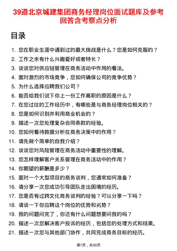 39道北京城建集团商务经理岗位面试题库及参考回答含考察点分析