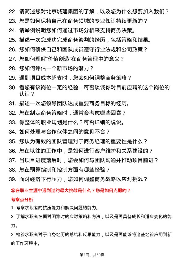 39道北京城建集团商务经理岗位面试题库及参考回答含考察点分析