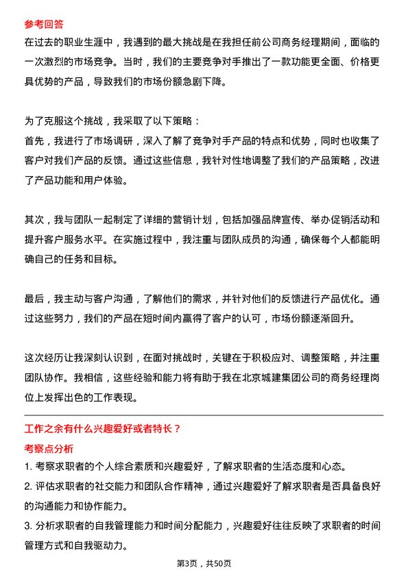 39道北京城建集团商务经理岗位面试题库及参考回答含考察点分析