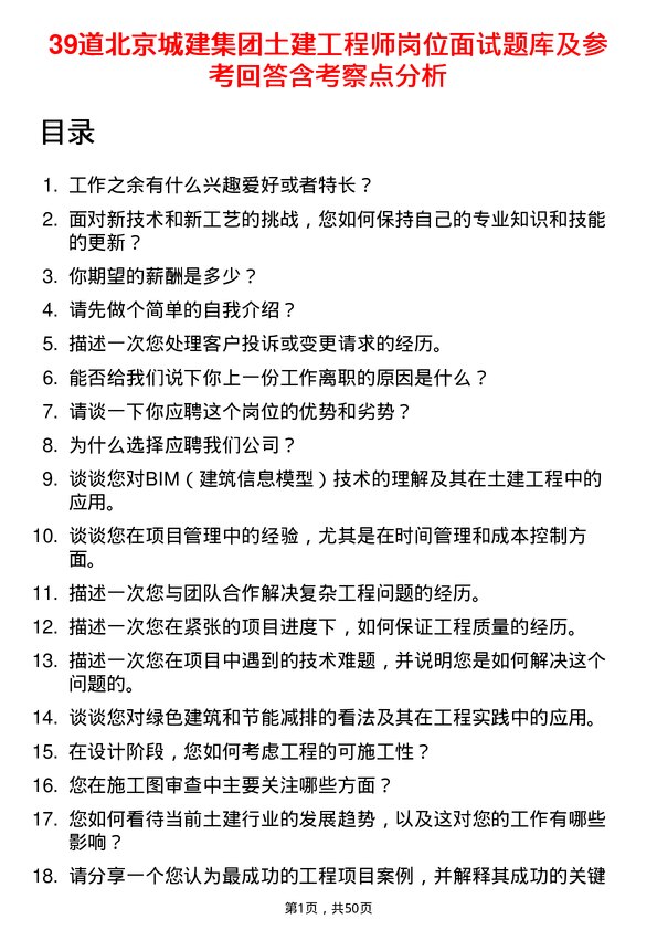 39道北京城建集团土建工程师岗位面试题库及参考回答含考察点分析