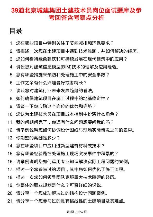 39道北京城建集团土建技术员岗位面试题库及参考回答含考察点分析