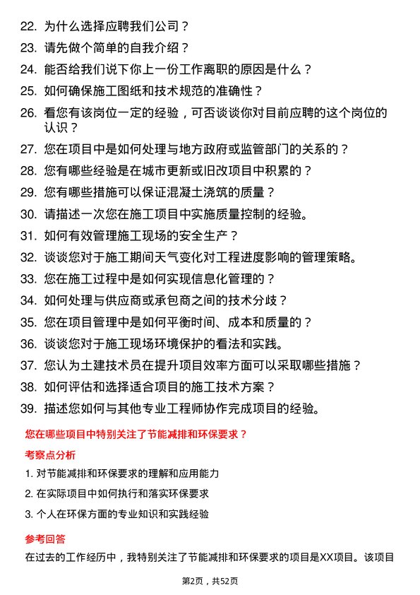 39道北京城建集团土建技术员岗位面试题库及参考回答含考察点分析