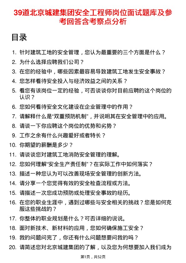 39道北京城建集团安全工程师岗位面试题库及参考回答含考察点分析