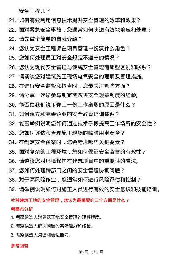 39道北京城建集团安全工程师岗位面试题库及参考回答含考察点分析