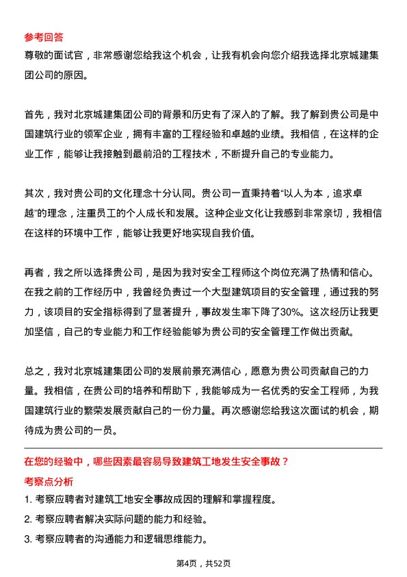 39道北京城建集团安全工程师岗位面试题库及参考回答含考察点分析