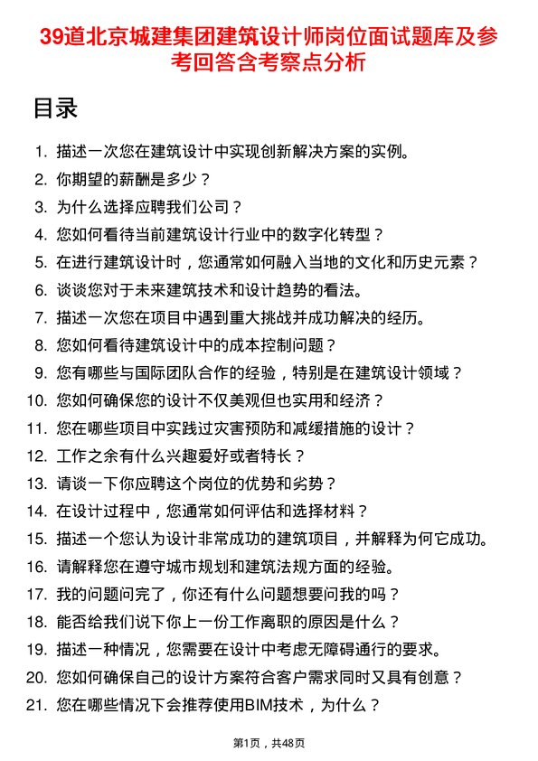 39道北京城建集团建筑设计师岗位面试题库及参考回答含考察点分析