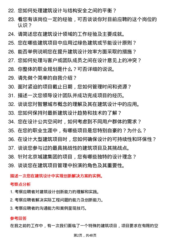 39道北京城建集团建筑设计师岗位面试题库及参考回答含考察点分析