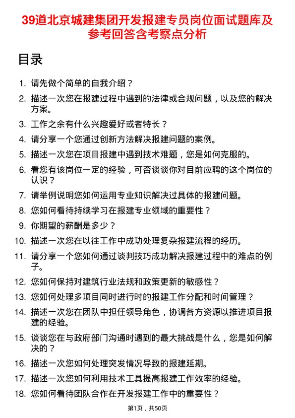 39道北京城建集团开发报建专员岗位面试题库及参考回答含考察点分析