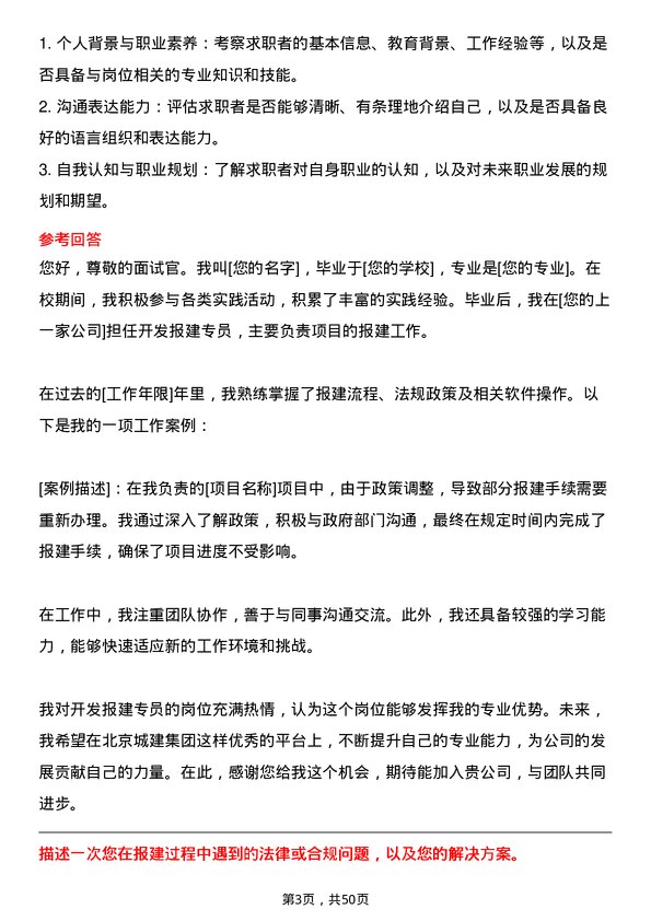 39道北京城建集团开发报建专员岗位面试题库及参考回答含考察点分析