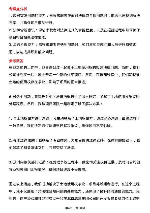 39道北京城建集团开发报建专员岗位面试题库及参考回答含考察点分析