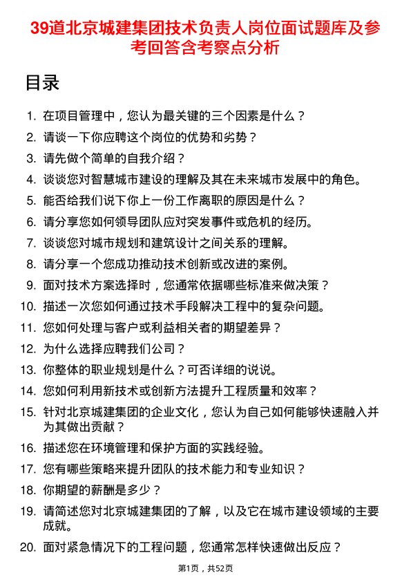 39道北京城建集团技术负责人岗位面试题库及参考回答含考察点分析