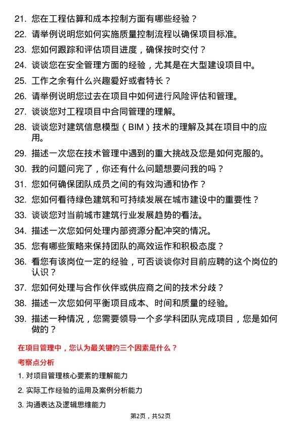 39道北京城建集团技术负责人岗位面试题库及参考回答含考察点分析