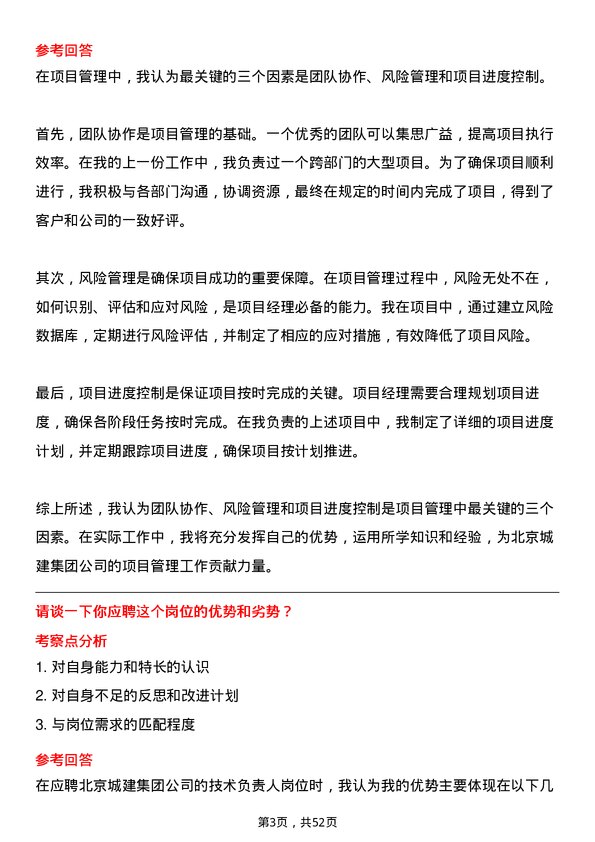 39道北京城建集团技术负责人岗位面试题库及参考回答含考察点分析