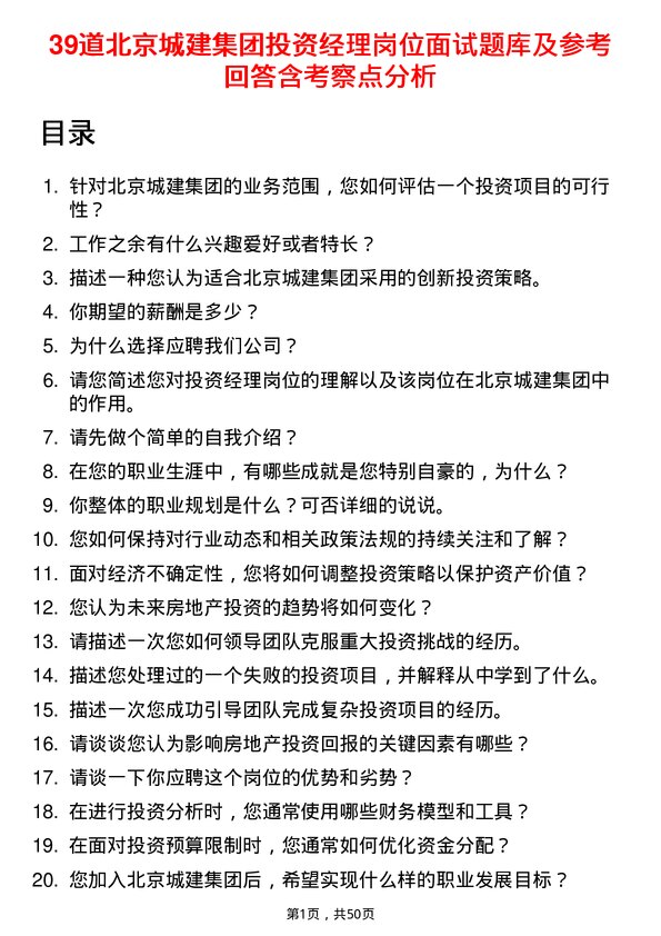 39道北京城建集团投资经理岗位面试题库及参考回答含考察点分析